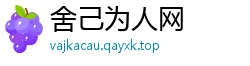 舍己为人网